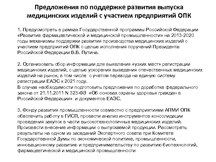 Предложения по поддержке развития выпуска медицинских изделий с участием предприятий ОПК 1. Предусмотреть в