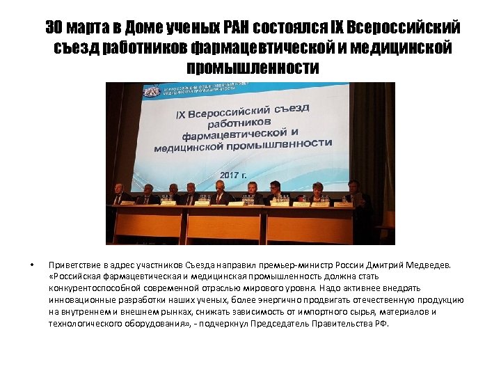 30 марта в Доме ученых РАН состоялся IX Всероссийский съезд работников фармацевтической и медицинской