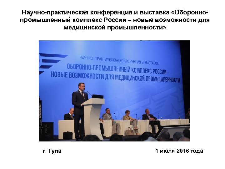 Научно-практическая конференция и выставка «Обороннопромышленный комплекс России – новые возможности для медицинской промышленности» г.