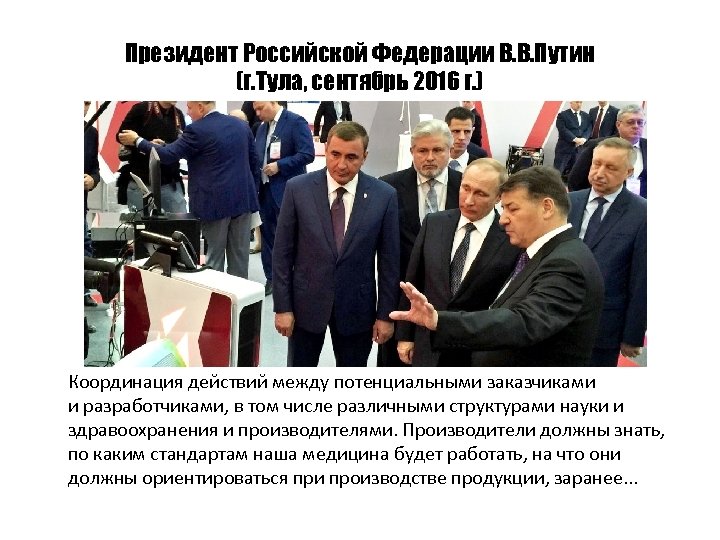 Президент Российской Федерации В. В. Путин (г. Тула, сентябрь 2016 г. ) Координация действий