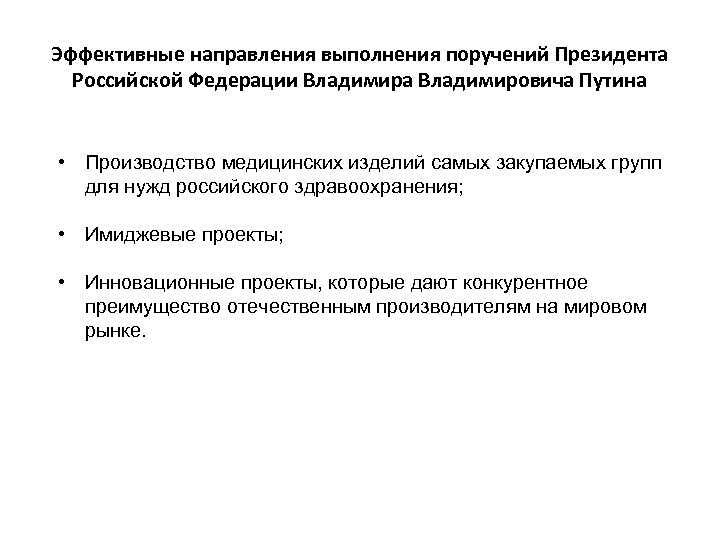 Эффективные направления выполнения поручений Президента Российской Федерации Владимира Владимировича Путина • Производство медицинских изделий