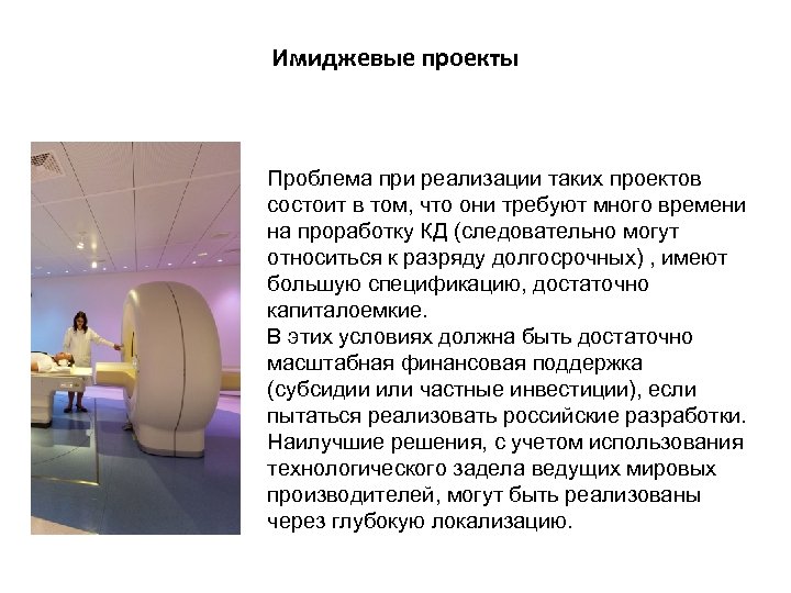 Имиджевые проекты Проблема при реализации таких проектов состоит в том, что они требуют много