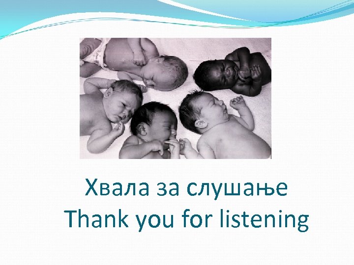 Хвала за слушање Thank you for listening 