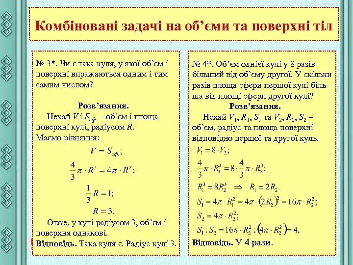 Комбіновані задачі на об’єми та поверхні тіл № 3*. Чи є така куля, у