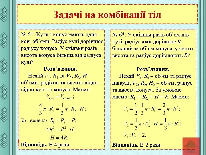 Задачі на комбінації тіл № 5*. Куля і конус мають однакові об’єми. Радіус кулі