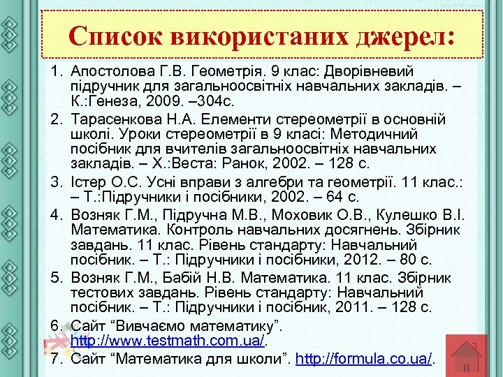 Список використаних джерел: 1. Апостолова Г. В. Геометрія. 9 клас: Дворівневий підручник для загальноосвітніх