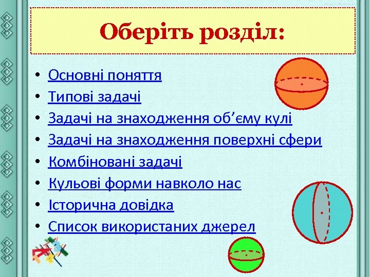 Оберіть розділ: • • Основні поняття Типові задачі Задачі на знаходження об’єму кулі Задачі