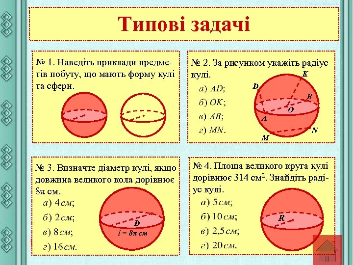 Типові задачі № 1. Наведіть приклади предметів побуту, що мають форму кулі та сфери.