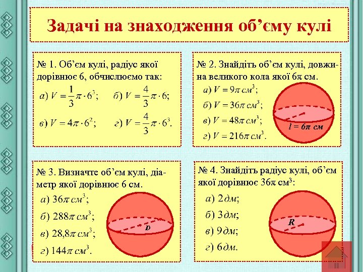 Задачі на знаходження об’єму кулі № 1. Об’єм кулі, радіус якої дорівнює 6, обчислюємо