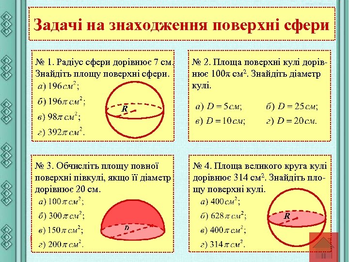 Площа великого круга кулі див рисунок дорівнює s визначте площу сфери що обмежує цю кулю