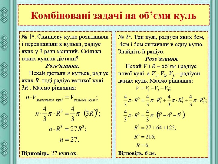 Комбіновані задачі на об’єми куль № 1*. Свинцеву кулю розплавили і переплавили в кульки,