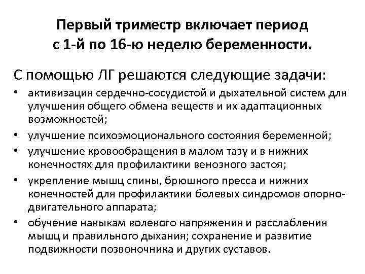 Первый триместр включает период с 1 -й по 16 -ю неделю беременности. С помощью