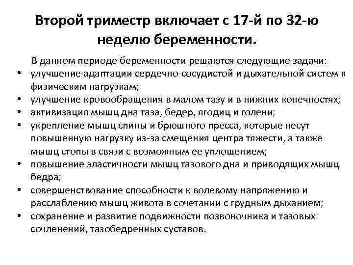 Второй триместр включает с 17 -й по 32 -ю неделю беременности. • • В