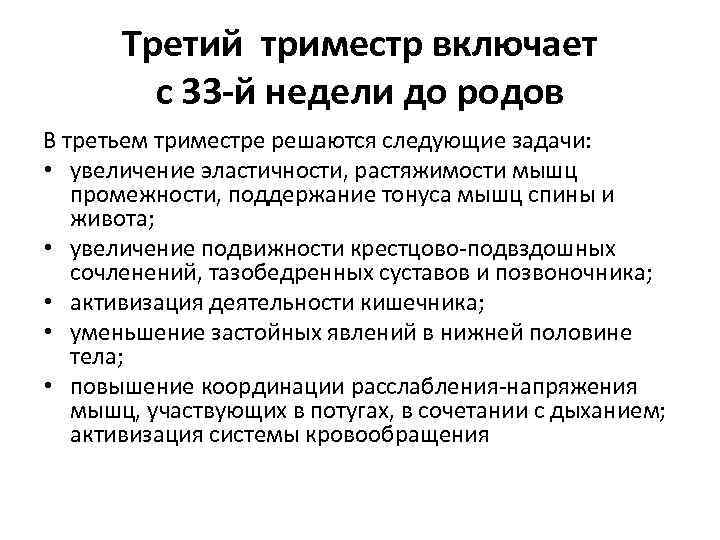 Третий триместр включает с 33 -й недели до родов В третьем триместре решаются следующие