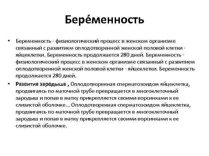 Бере менность • Беременность - физиологический процесс в женском организме связанный с развитием оплодотворенной