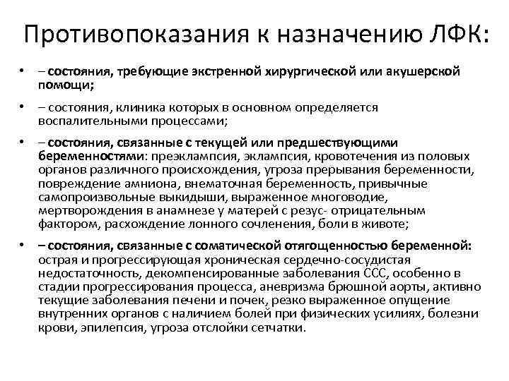 Противопоказания к назначению ЛФК: • – состояния, требующие экстренной хирургической или акушерской помощи; •