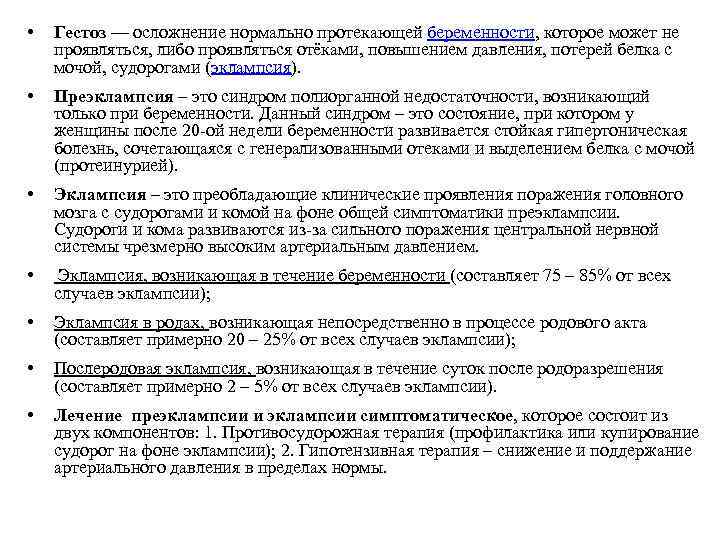  • Гестоз — осложнение нормально протекающей беременности, которое может не проявляться, либо проявляться