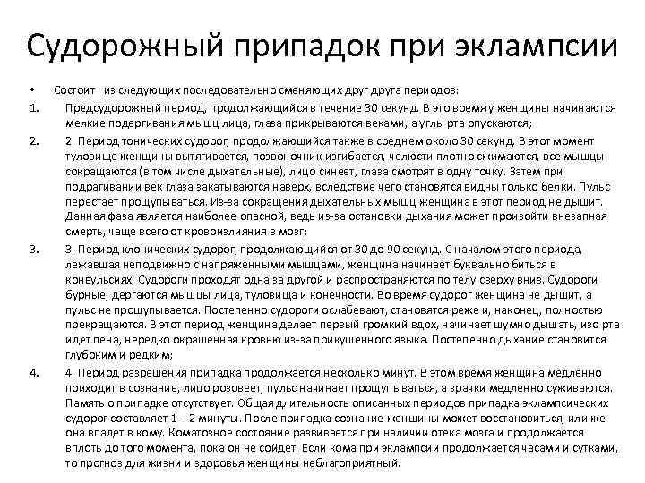 Судорожный припадок при эклампсии • 1. 2. 3. 4. Состоит из следующих последовательно сменяющих