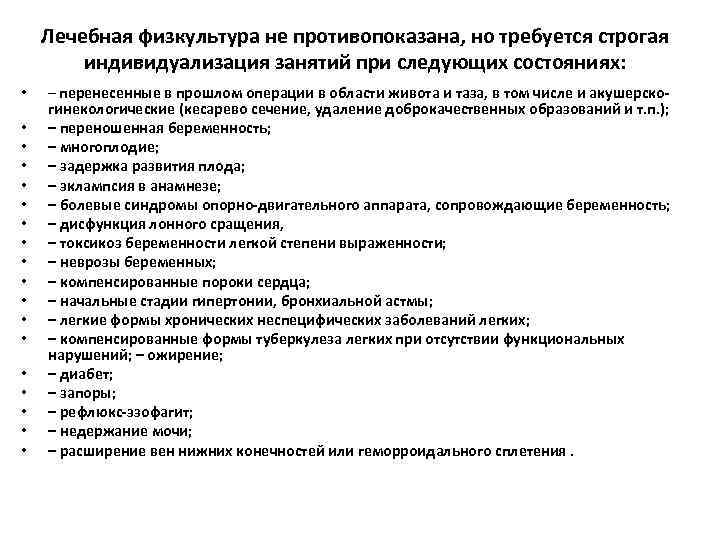 Лечебная физкультура не противопоказана, но требуется строгая индивидуализация занятий при следующих состояниях: • •