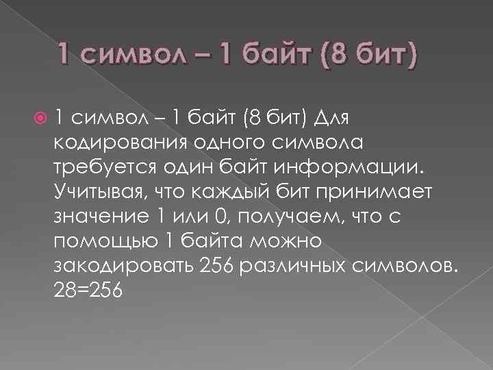 1 символ – 1 байт (8 бит) Для кодирования одного символа требуется один байт