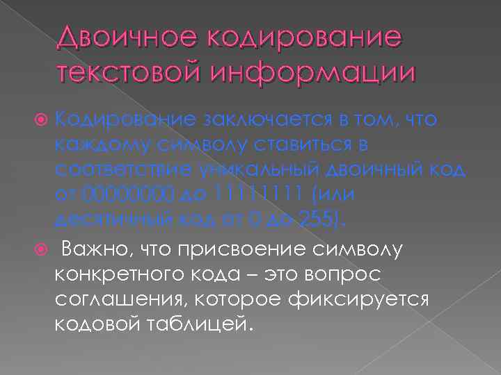 Двоичное кодирование текстовой информации Кодирование заключается в том, что каждому символу ставиться в соответствие