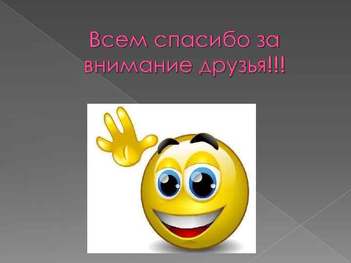 Всем спасибо за внимание друзья!!! 