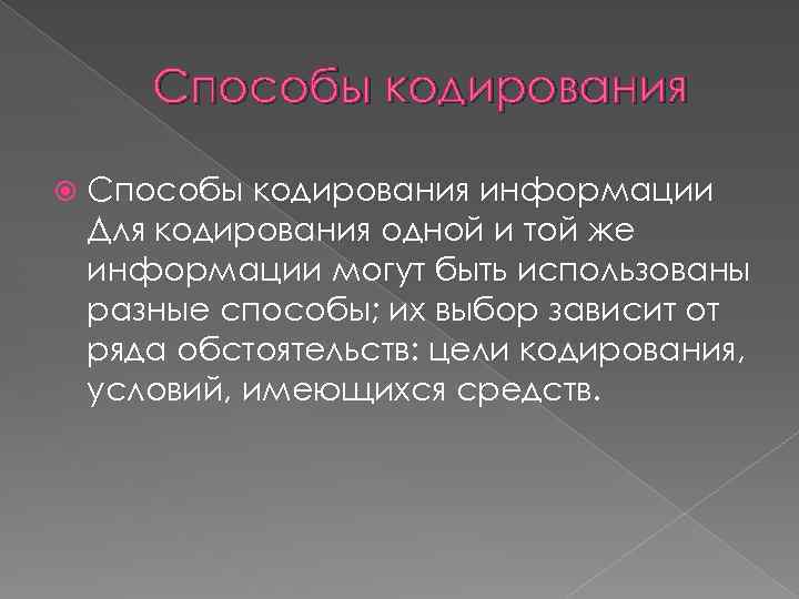 Способы кодирования информации Для кодирования одной и той же информации могут быть использованы разные
