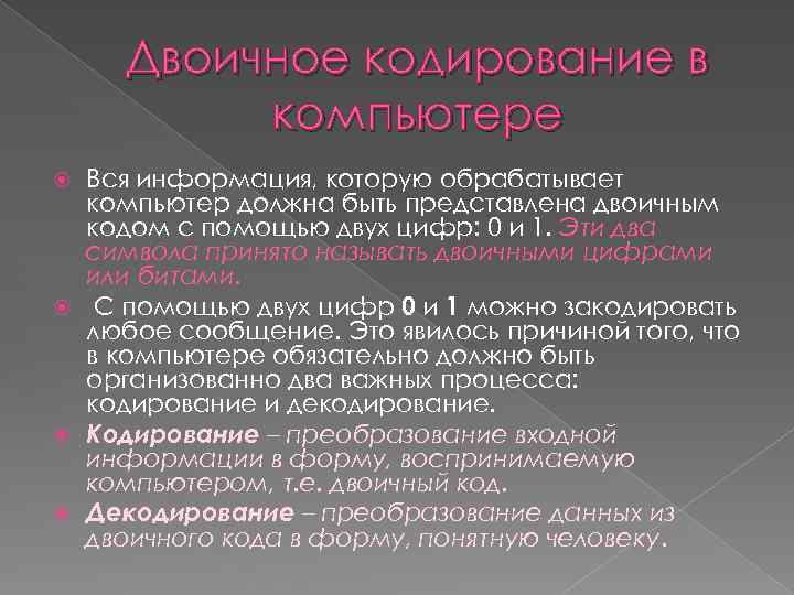 Двоичное кодирование в компьютере Вся информация, которую обрабатывает компьютер должна быть представлена двоичным кодом