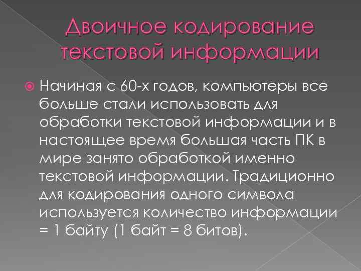 Двоичное кодирование текстовой информации Начиная с 60 -х годов, компьютеры все больше стали использовать