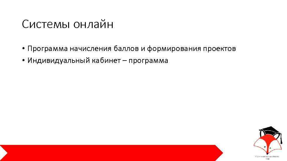Системы онлайн • Программа начисления баллов и формирования проектов • Индивидуальный кабинет – программа