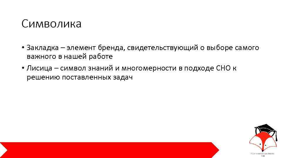 Символика • Закладка – элемент бренда, свидетельствующий о выборе самого важного в нашей работе