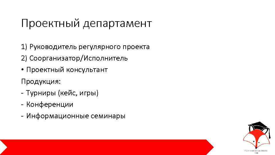 Проектный департамент 1) Руководитель регулярного проекта 2) Соорганизатор/Исполнитель • Проектный консультант Продукция: - Турниры