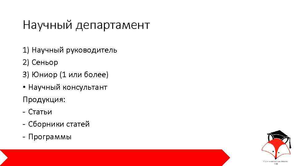 Научный департамент 1) Научный руководитель 2) Сеньор 3) Юниор (1 или более) • Научный