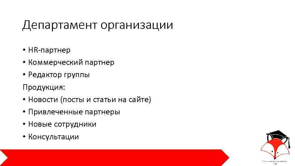 Департамент организации • HR-партнер • Коммерческий партнер • Редактор группы Продукция: • Новости (посты