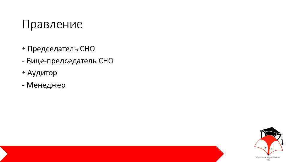 Правление • Председатель СНО - Вице-председатель СНО • Аудитор - Менеджер 