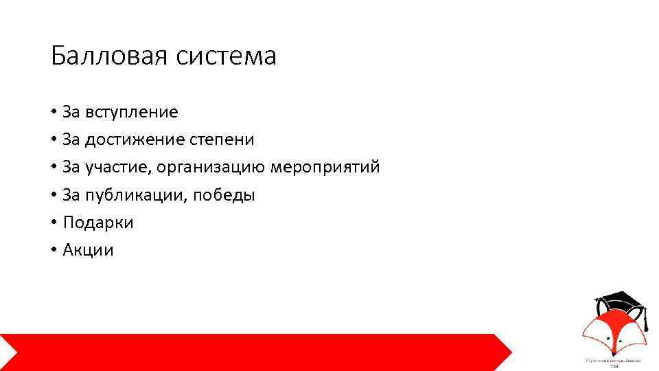 Балловая система • За вступление • За достижение степени • За участие, организацию мероприятий