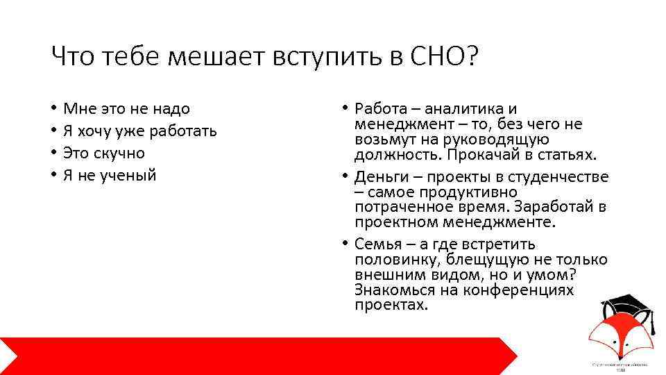 Что тебе мешает вступить в СНО? • • Мне это не надо Я хочу