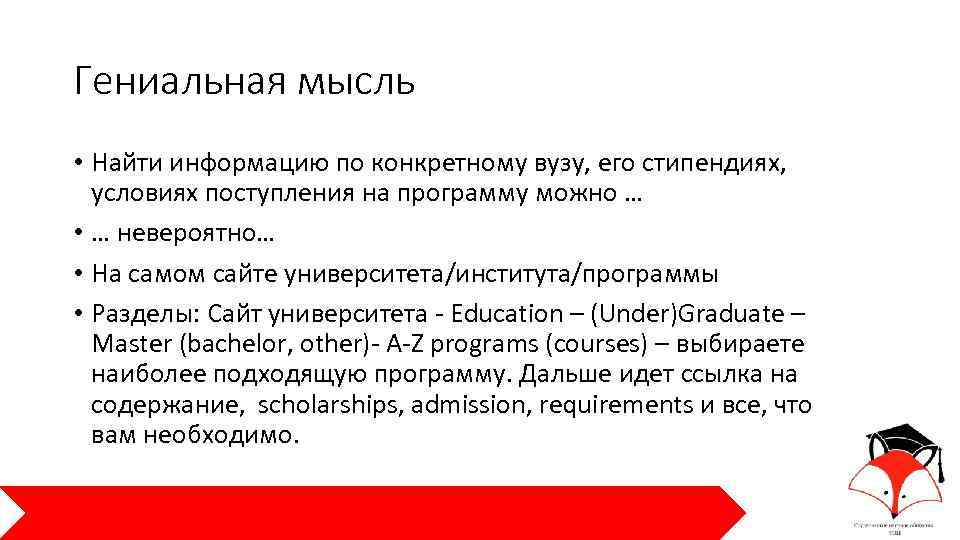 Гениальная мысль • Найти информацию по конкретному вузу, его стипендиях, условиях поступления на программу