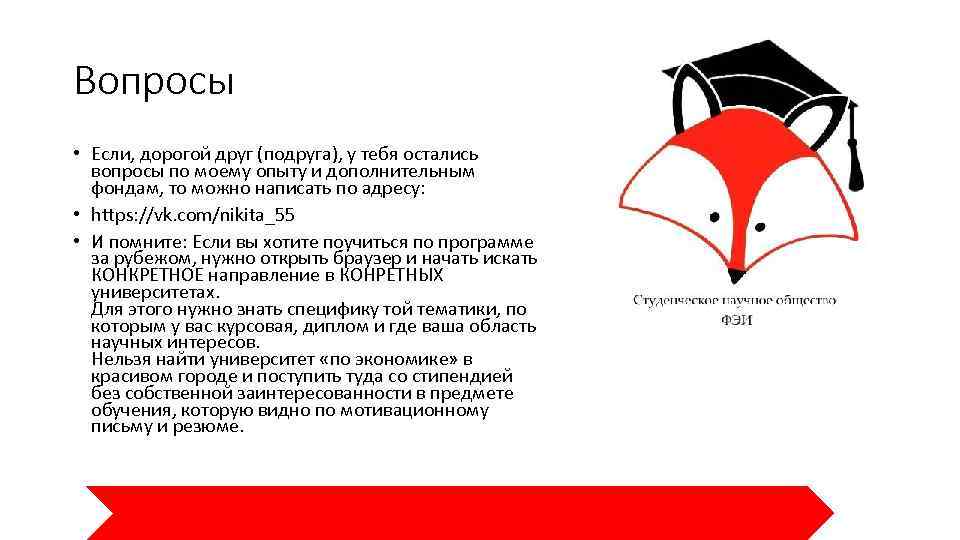 Вопросы • Если, дорогой друг (подруга), у тебя остались вопросы по моему опыту и