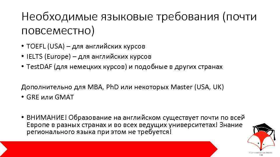 Необходимые языковые требования (почти повсеместно) • TOEFL (USA) – для английских курсов • IELTS