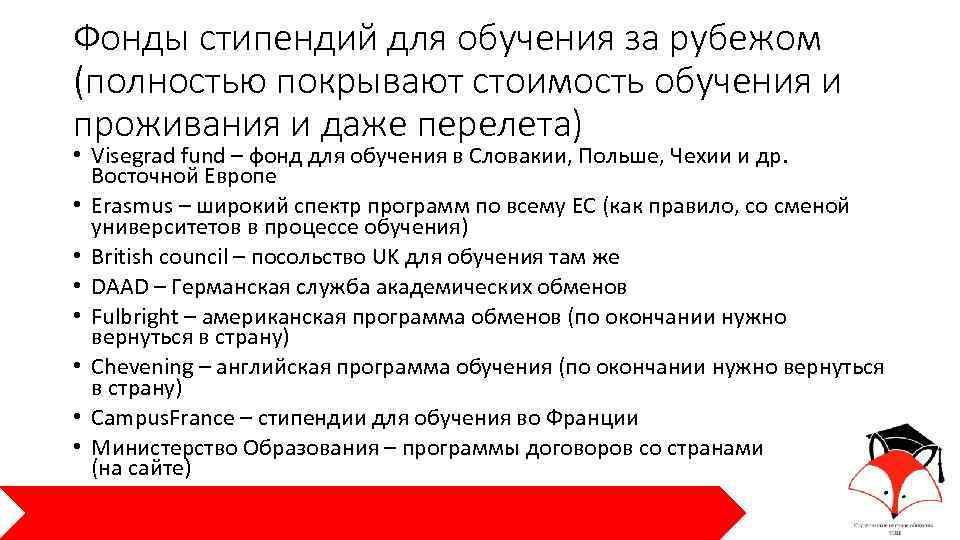 Фонды стипендий для обучения за рубежом (полностью покрывают стоимость обучения и проживания и даже