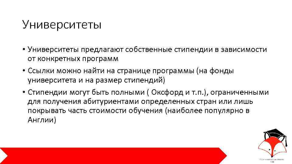 Университеты • Университеты предлагают собственные стипендии в зависимости от конкретных программ • Ссылки можно
