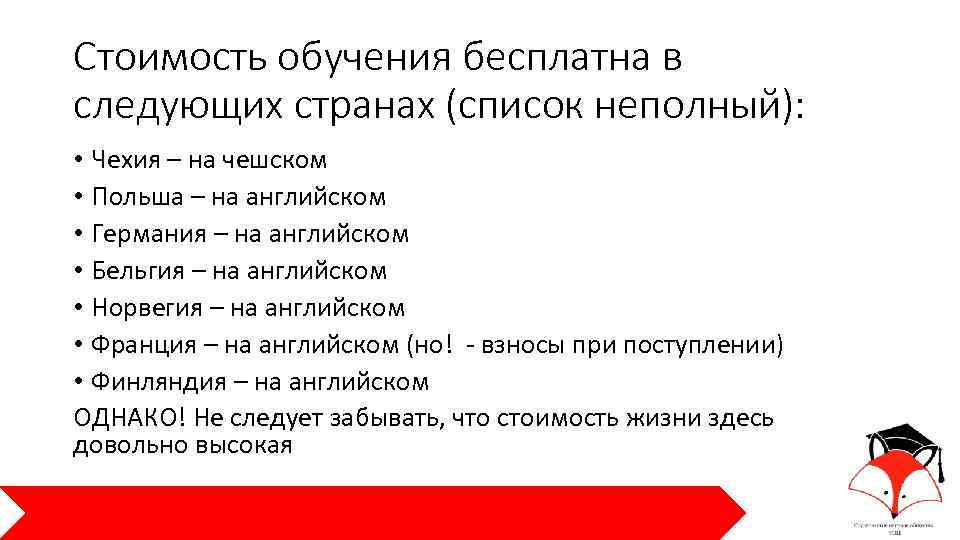 Стоимость обучения бесплатна в следующих странах (список неполный): • Чехия – на чешском •