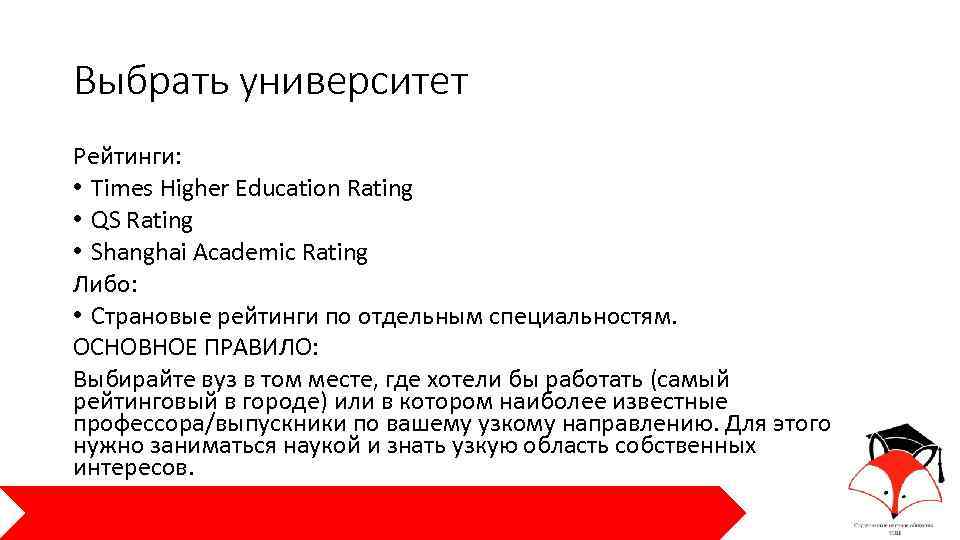 Выбрать университет Рейтинги: • Times Higher Education Rating • QS Rating • Shanghai Academic