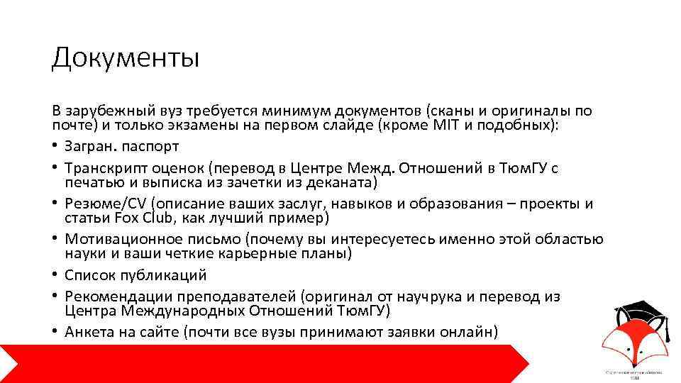 Документы В зарубежный вуз требуется минимум документов (сканы и оригиналы по почте) и только