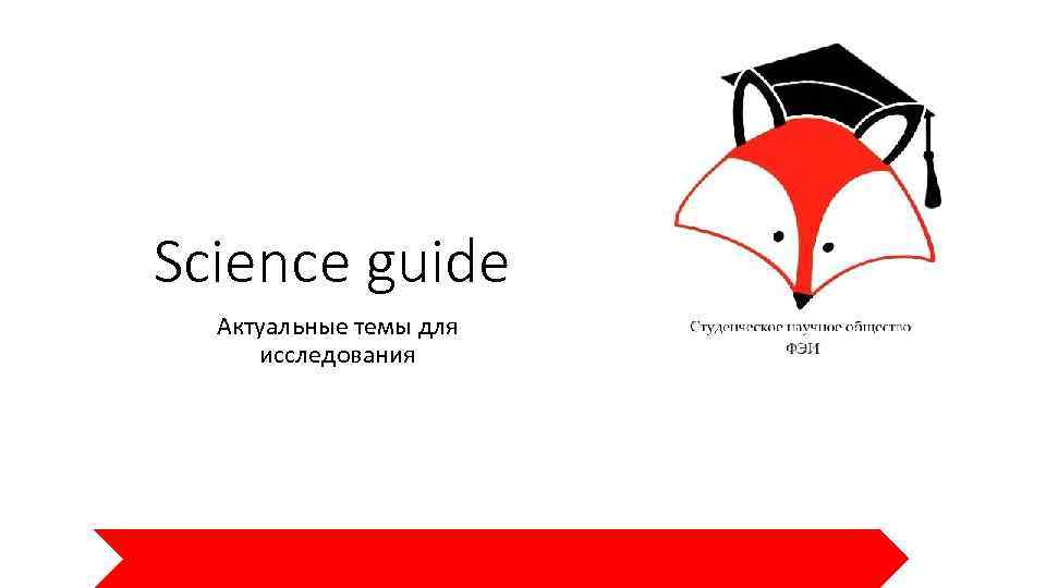 Science guide Актуальные темы для исследования 