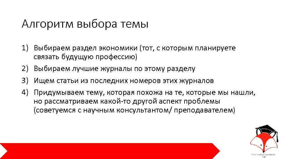 Алгоритм выбора темы 1) Выбираем раздел экономики (тот, с которым планируете связать будущую профессию)