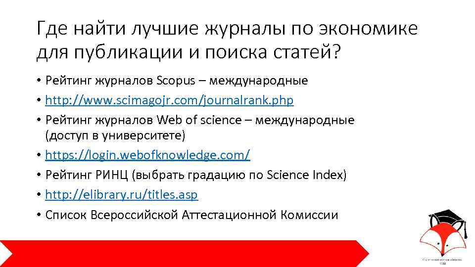 Где найти лучшие журналы по экономике для публикации и поиска статей? • Рейтинг журналов