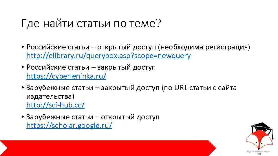 Где найти статьи по теме? • Российские статьи – открытый доступ (необходима регистрация) http: