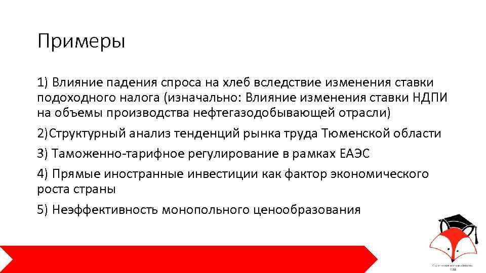 Примеры 1) Влияние падения спроса на хлеб вследствие изменения ставки подоходного налога (изначально: Влияние